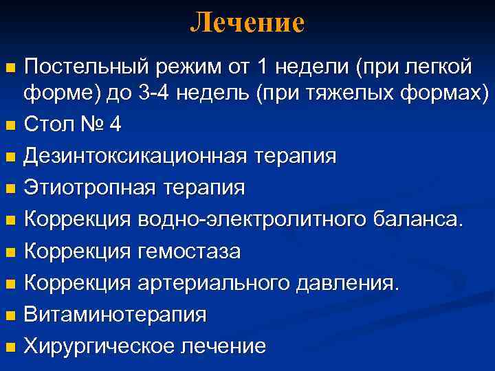 Лечение Постельный режим от 1 недели (при легкой форме) до 3 -4 недель (при