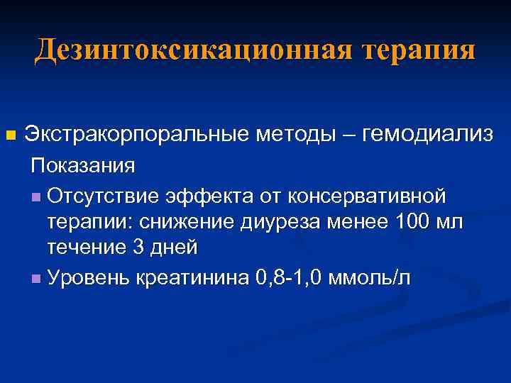 Дезинтоксикационная терапия n Экстракорпоральные методы – гемодиализ Показания n Отсутствие эффекта от консервативной терапии: