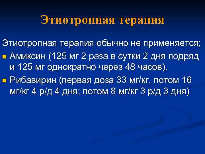 Этиотропная терапия обычно не применяется; n Амиксин (125 мг 2 раза в сутки 2