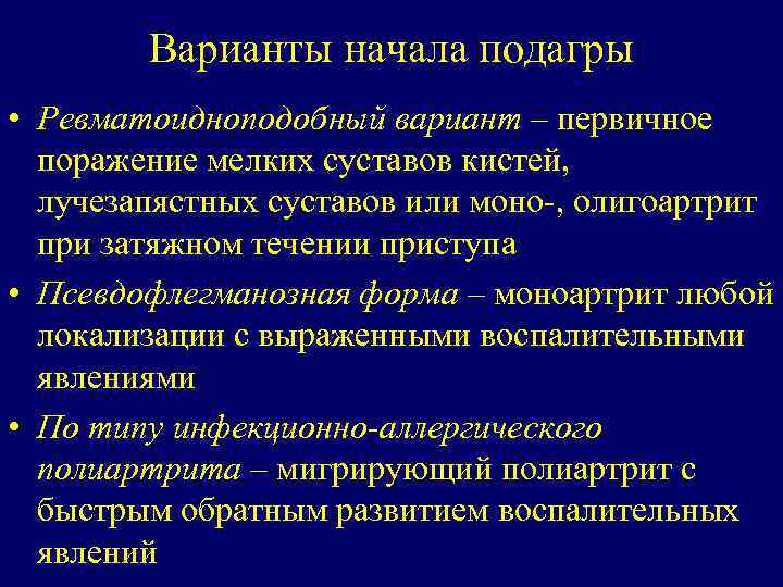 Варианты начала подагры • Ревматоидноподобный вариант – первичное поражение мелких суставов кистей, лучезапястных суставов