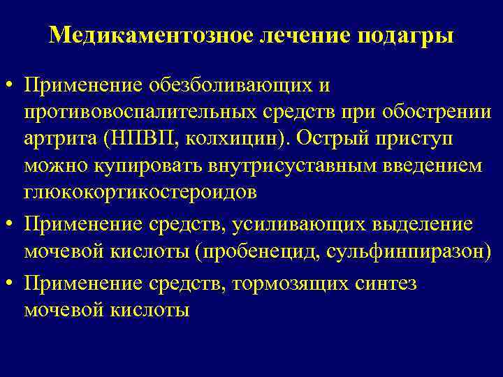 Подагра лекарства. Базисная терапия подагры. Принципы медикаментозной терапии ревматоидного артрита. Принципы терапии подагры. Базисная терапия при подагре.