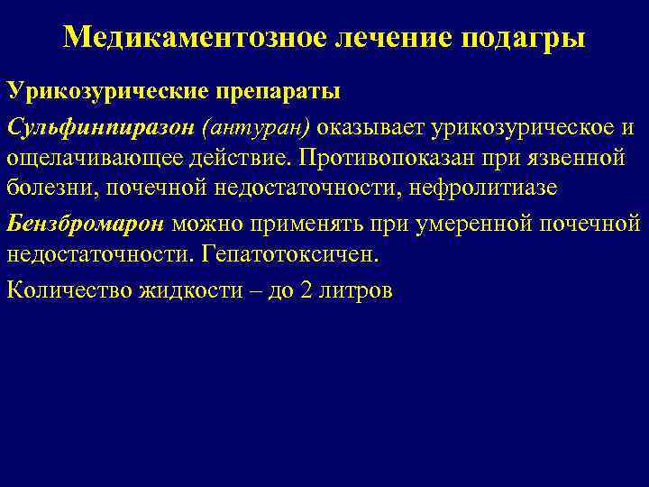 Подагра препараты. Медикаментозная подагра. Базисная терапия подагры. Подагра лечение препараты. Средство применяемое при лечении подагры.