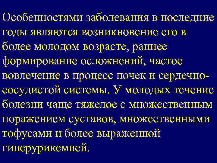 Особенностями заболевания в последние годы являются возникновение его в более молодом возрасте, раннее формирование