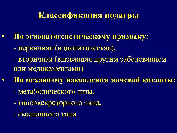 Заболевания подагра симптомы и причины