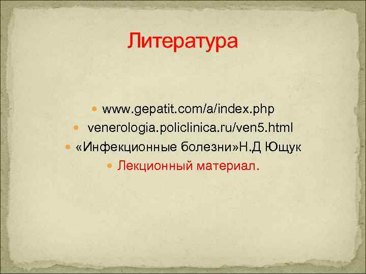 Литература www. gepatit. com/a/index. php venerologia. policlinica. ru/ven 5. html «Инфекционные болезни» Н. Д