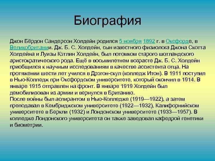Биография Джон Бёрдон Сандерсон Холдейн родился 5 ноября 1892 г. в Оксфорде, в Великобритании.