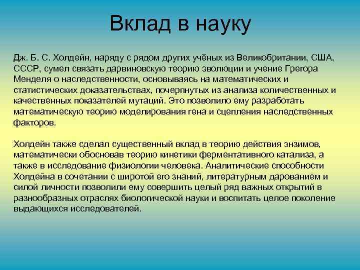 Вклад в науку Дж. Б. С. Холдейн, наряду с рядом других учёных из Великобритании,
