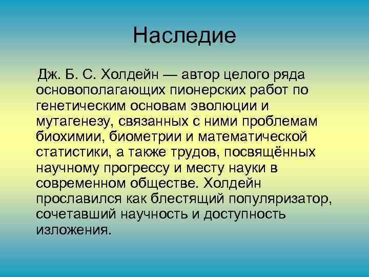Наследие Дж. Б. С. Холдейн — автор целого ряда основополагающих пионерских работ по генетическим