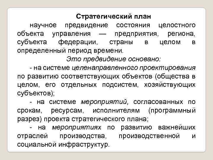 Стратегический план научное предвидение состояния целостного объекта управления — предприятия, региона, субъекта федерации, страны