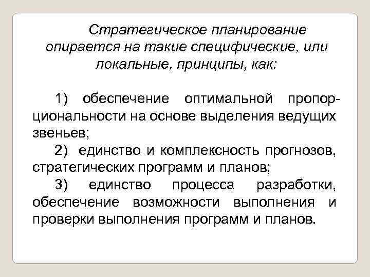 Стратегическое планирование опирается на такие специфические, или локальные, принципы, как: 1) обеспечение оптимальной пропор