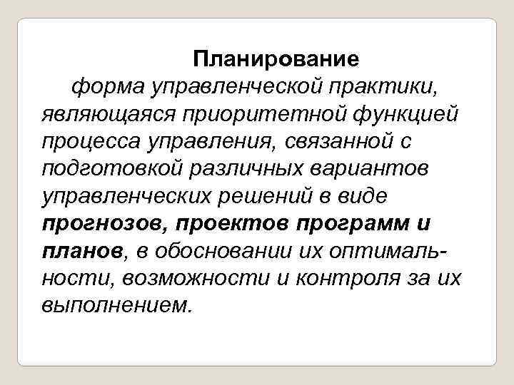 Планирование форма управленческой практики, являющаяся приоритетной функцией процесса управления, связанной с подготовкой различных вариантов