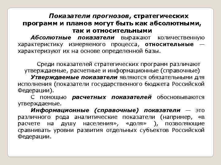 Показатели прогнозов, стратегических программ и планов могут быть как абсолютными, так и относительными Абсолютные