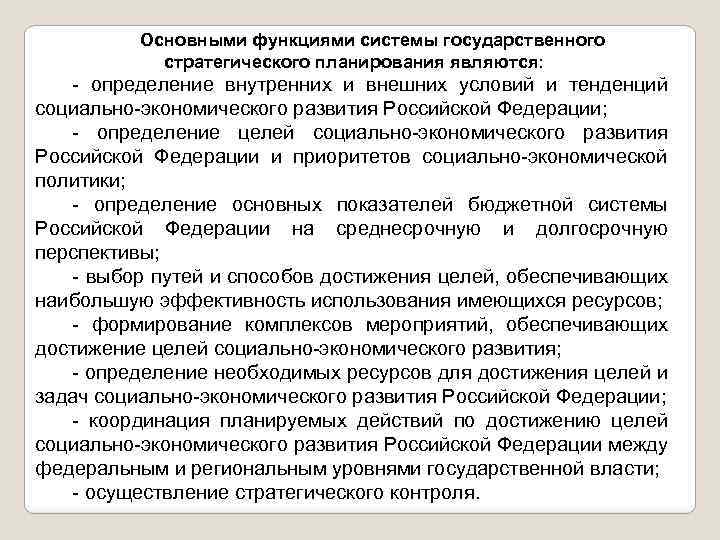 Основными функциями системы государственного стратегического планирования являются: определение внутренних и внешних условий и тенденций