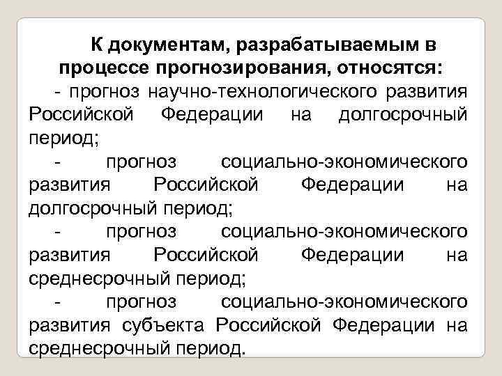 К документам, разрабатываемым в процессе прогнозирования, относятся: прогноз научно технологического развития Российской Федерации на