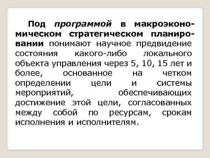 Под программой в макроэкономическом стратегическом планировании понимают научное предвидение состояния какого либо локального объекта