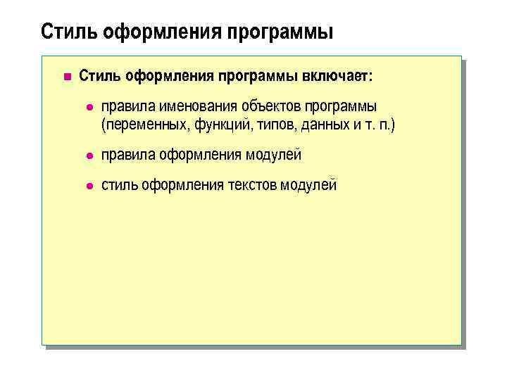 Стиль оформления программы n Стиль оформления программы включает: l правила именования объектов программы (переменных,