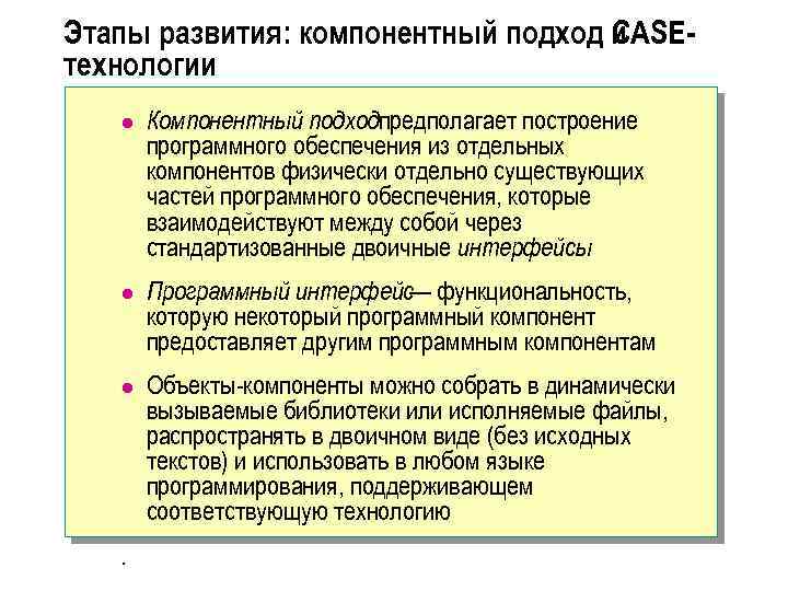 Этапы развития: компонентный подход и CASEтехнологии l Компонентный подходпредполагает построение программного обеспечения из отдельных