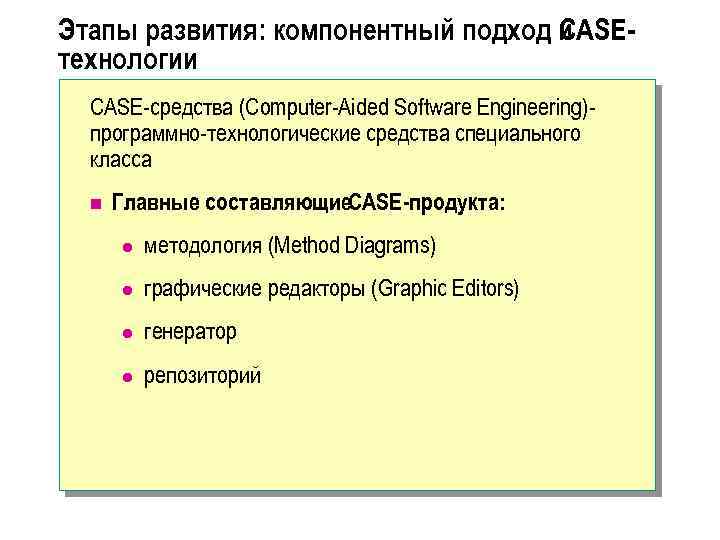Этапы развития: компонентный подход и CASEтехнологии CASE-средства (Computer-Aided Software Engineering)программно-технологические средства специального класса n