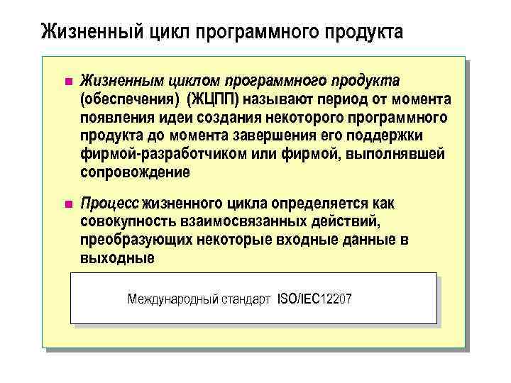 Жизненный цикл программного продукта n Жизненным циклом программного продукта (обеспечения) (ЖЦПП) называют период от