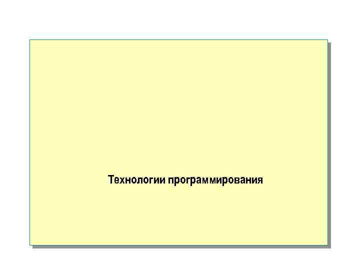 Технологии программирования 