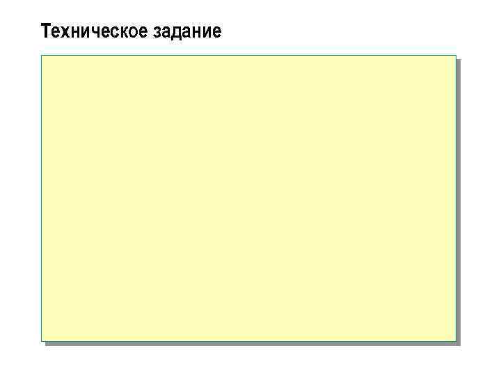 Техническое задание 