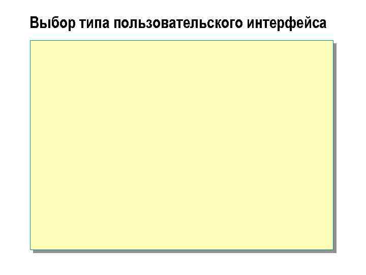 Выбор типа пользовательского интерфейса 