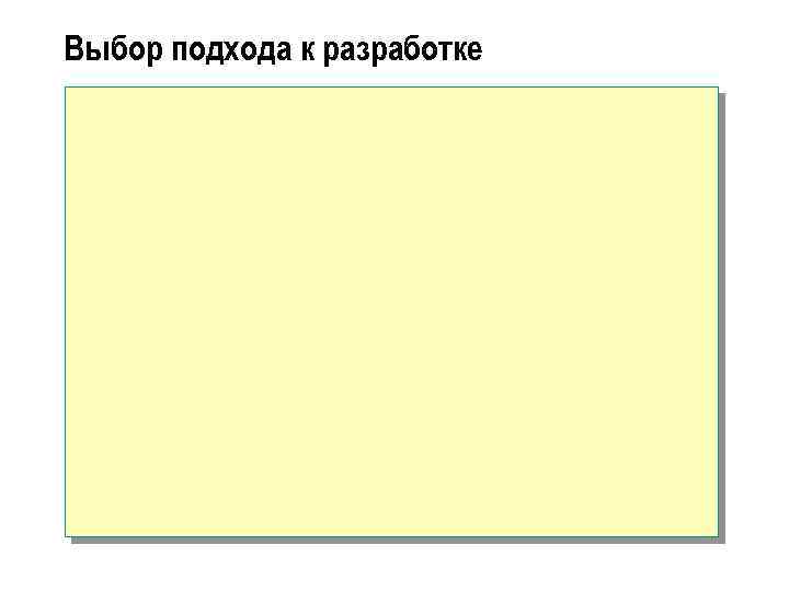 Выбор подхода к разработке 