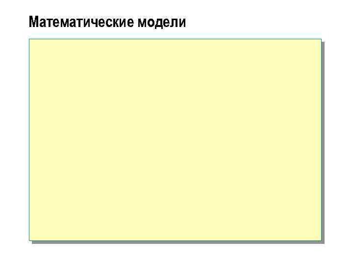 Математические модели 