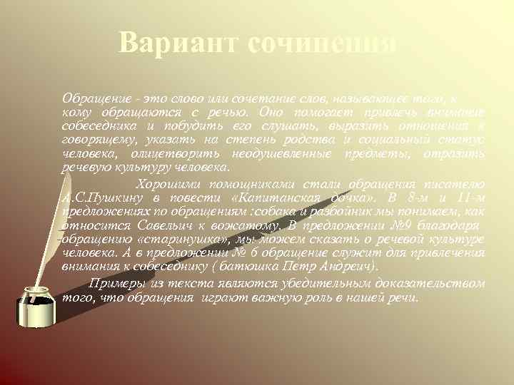 Вариант сочинения Обращение - это слово или сочетание слов, называющее того, к кому обращаются