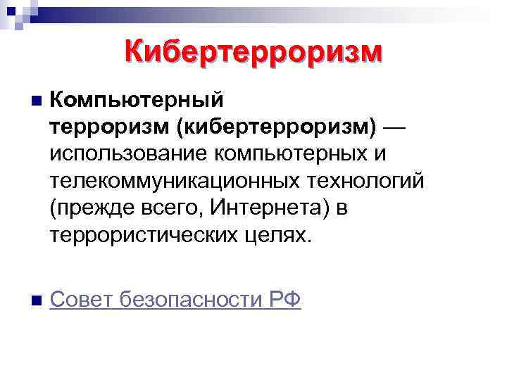 Кибертерроризм n Компьютерный терроризм (кибертерроризм) — использование компьютерных и телекоммуникационных технологий (прежде всего, Интернета)