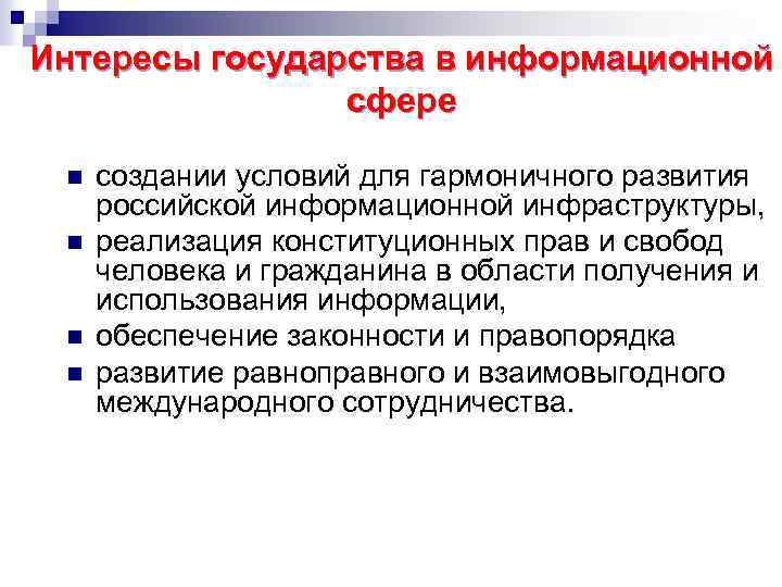 Интересы государства в информационной сфере n n создании условий для гармоничного развития российской информационной