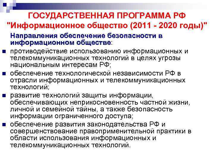 ГОСУДАРСТВЕННАЯ ПРОГРАММА РФ "Информационное общество (2011 - 2020 годы)" n n Направления обеспечение безопасности