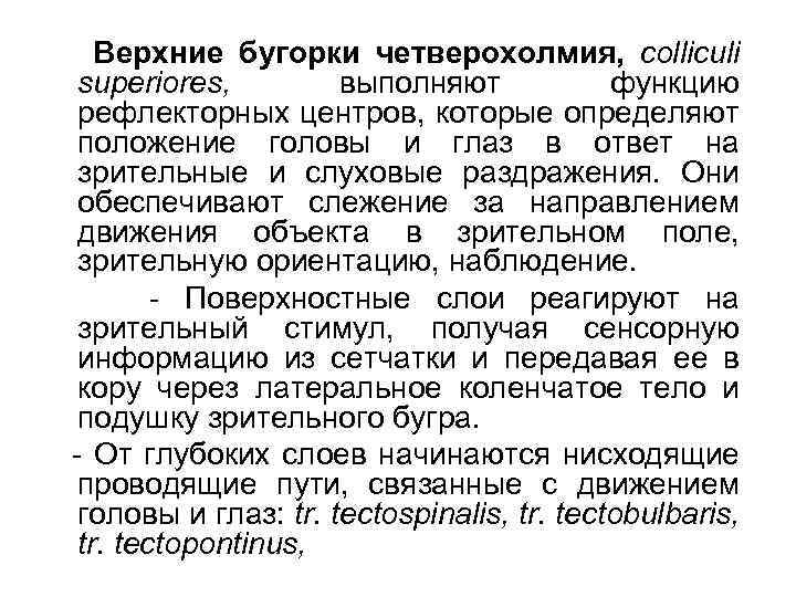 Верхние бугорки четверохолмия, colliculi superiores, выполняют функцию рефлекторных центров, которые определяют положение головы и