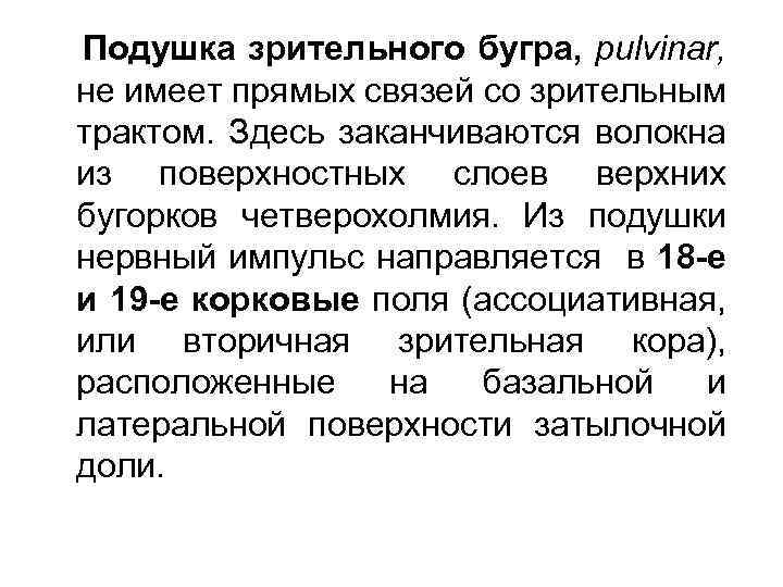 Подушка зрительного бугра, pulvinar, не имеет прямых связей со зрительным трактом. Здесь заканчиваются волокна