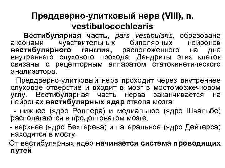 Преддверно-улитковый нерв (VIII), n. vestibulocochlearis Вестибулярная часть, pars vestibularis, образована аксонами чувствительных биполярных нейронов