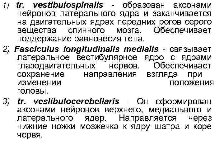 1) tr. vestibulospinalis - образован аксонами нейронов латерального ядра и заканчивается на двигательных ядрах