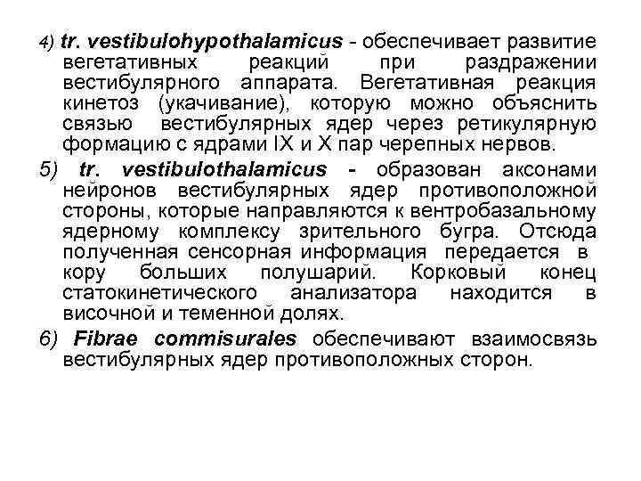 4) tr. vestibulohypothalamicus - обеспечивает развитие вегетативных реакций при раздражении вестибулярного аппарата. Вегетативная реакция