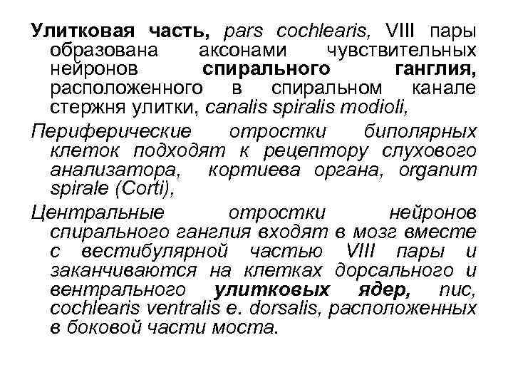 Улитковая часть, pars cochlearis, VIII пары образована аксонами чувствительных нейронов спирального ганглия, расположенного в