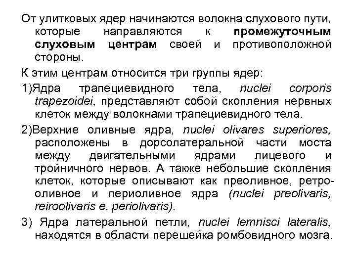 От улитковых ядер начинаются волокна слухового пути, которые направляются к промежуточным слуховым центрам своей