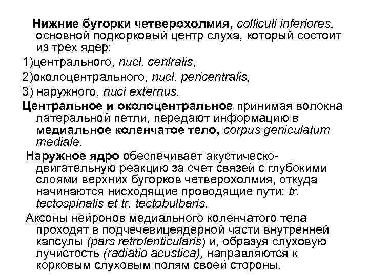 Нижние бугорки четверохолмия, colliculi inferiores, основной подкорковый центр слуха, который состоит из трех ядер: