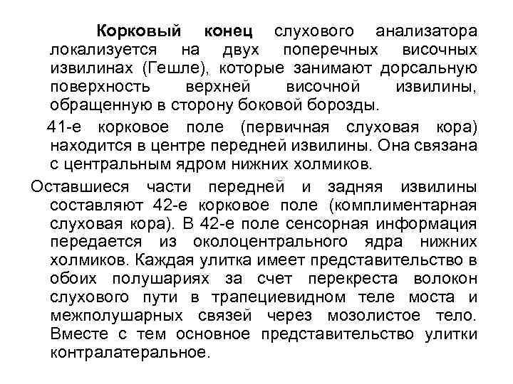 Корковый конец слухового анализатора локализуется на двух поперечных височных извилинах (Гешле), которые занимают дорсальную
