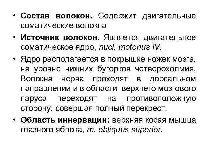  • Состав волокон. Содержит двигательные соматические волокна • Источник волокон. Является двигательное соматическое