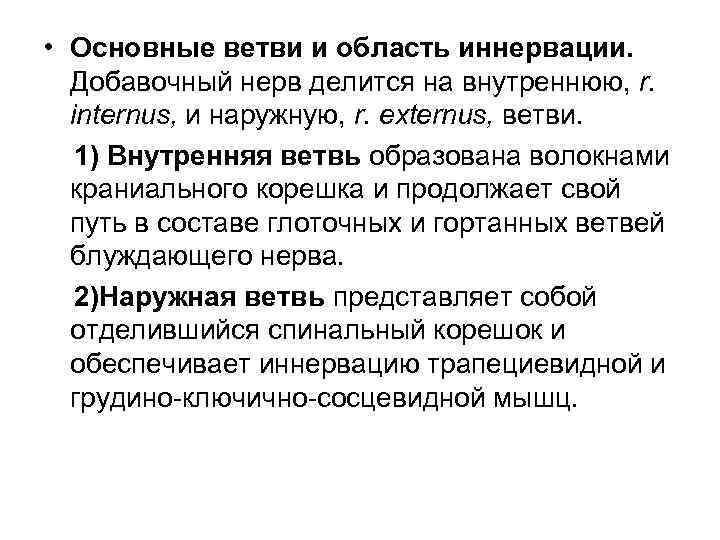  • Основные ветви и область иннервации. Добавочный нерв делится на внутреннюю, r. internus,
