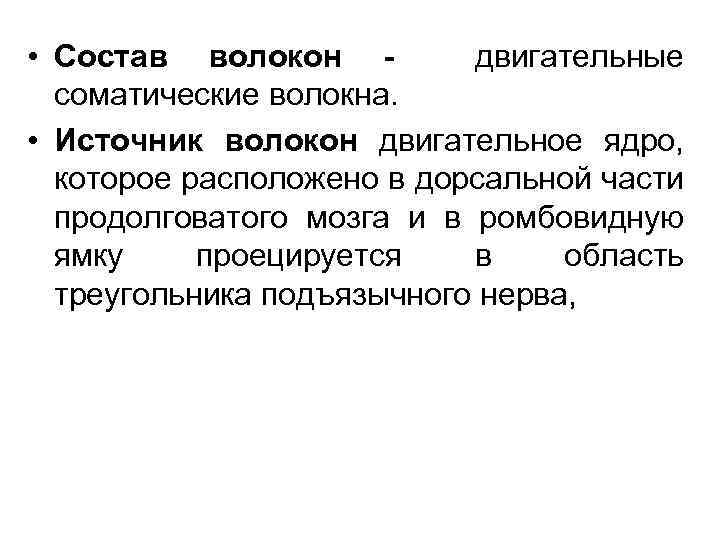  • Состав волокон двигательные соматические волокна. • Источник волокон двигательное ядро, которое расположено