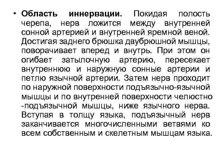  • Область иннервации. Покидая полость черепа, нерв ложится между внутренней сонной артерией и