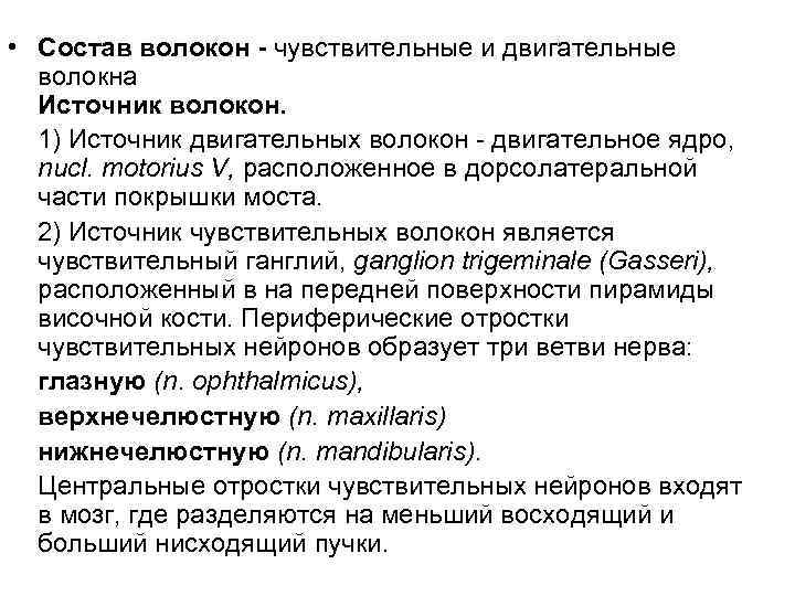 • Состав волокон - чувствительные и двигательные волокна Источник волокон. 1) Источник двигательных