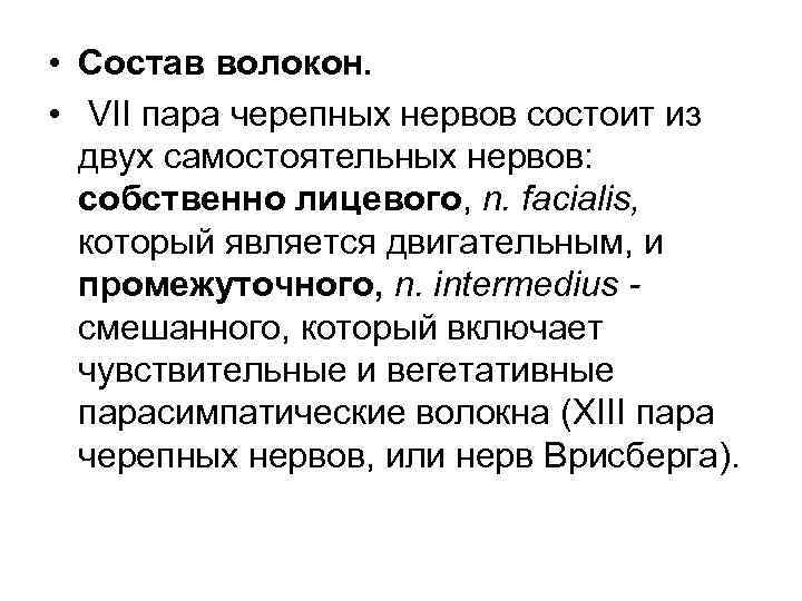  • Состав волокон. • VII пара черепных нервов состоит из двух самостоятельных нервов: