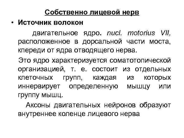 Собственно лицевой нерв • Источник волокон двигательное ядро. nucl. motorius VII, расположенное в дорсальной