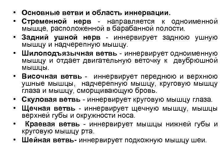  • Основные ветви и область иннервации. • Стременной нерв - направляется к одноименной