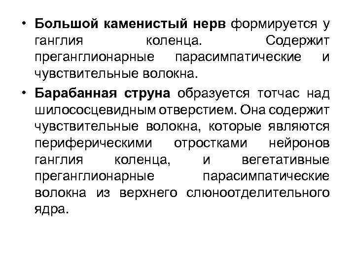  • Большой каменистый нерв формируется у ганглия коленца. Содержит преганглионарные парасимпатические и чувствительные